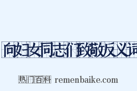 向妇女同志们致敬反义词是什么意思的图片